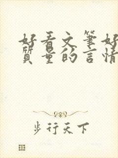 好看文笔好的高质量的言情小说