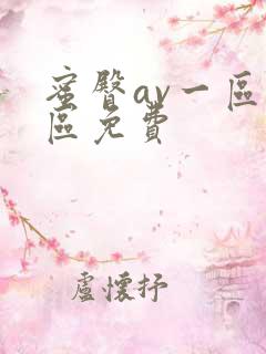 蜜臀av一区二区免费
