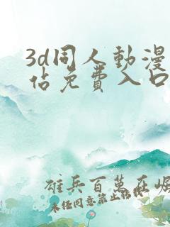 3d同人动漫网站免费入口