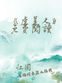 《虐美人》漫画免费阅读