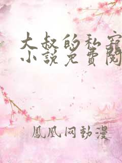 大叔的私宠小妻小说免费阅读