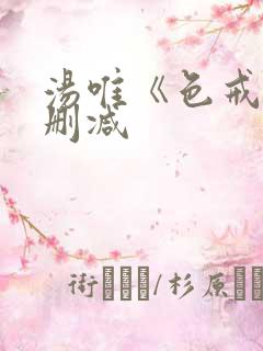 汤唯《色戒》无删减