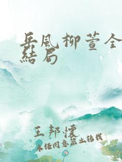 岳风柳萱全文大结局