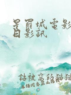 星罗城电影院今日影讯