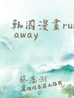 韩国漫画run away