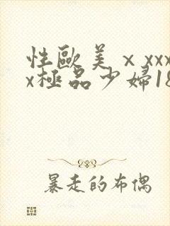 性欧美ⅹxxxx极品少妇18