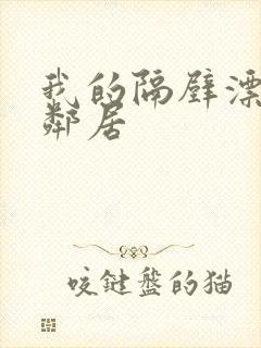 我的隔壁漂亮女邻居