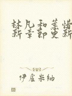 林凡和叶惜的最新章节更新