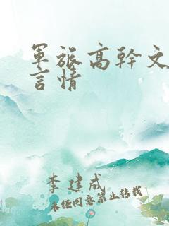 军旅高干文小说言情