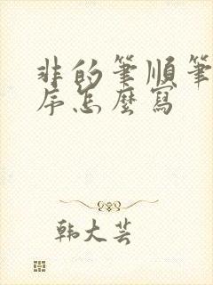 非的笔顺笔画顺序怎么写