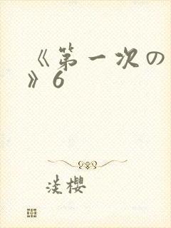 《第一次の人妻》6