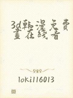 3d韩漫免费漫画在线看