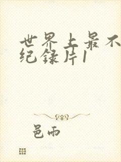 世界上最不安的纪录片1