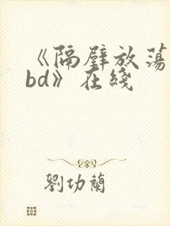 《隔壁放荡人妻bd》在线