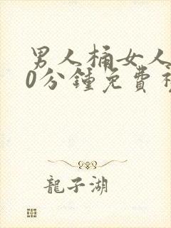 男人桶女人爽30分钟免费视频