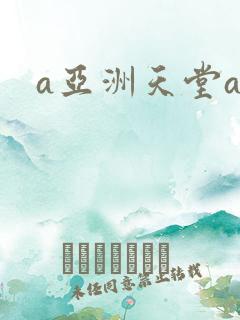 a亚洲天堂av