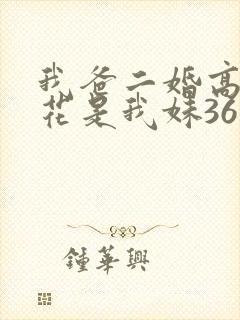 我爸二婚高冷校花是我妹36