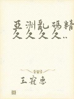 亚洲乱码精品久久久久久..