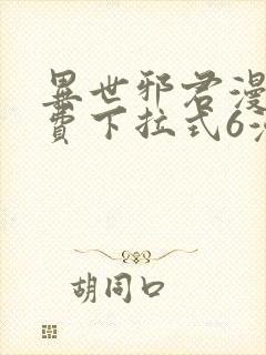 异世邪君漫画免费下拉式6漫画