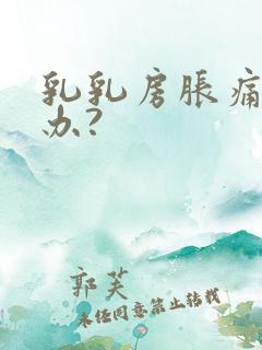 乳乳房胀痛怎么办?