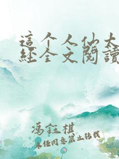 这个人仙太过正经全文阅读