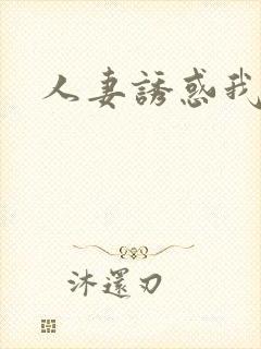 人妻诱惑我