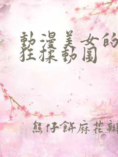 动漫美女的胸被狂揉动图