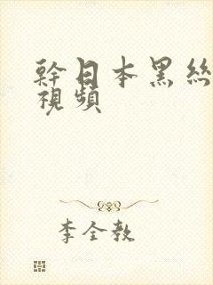 干日本黑丝少妇视频