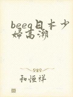 beeg日本少妇高潮