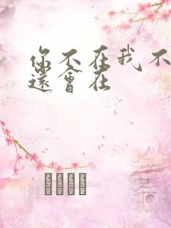 你不在我不在谁还会在