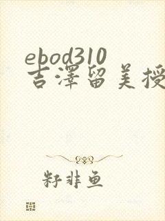 ebod310吉泽留美授乳