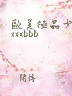 欧美极品少妇×xxxbbb