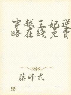 穿越王妃逆袭攻略在线免费观看