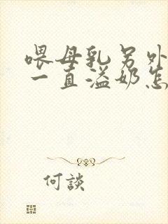 喂母乳另外一边一直溢奶怎么办