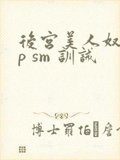 后宫美人奴(np sm 训诫