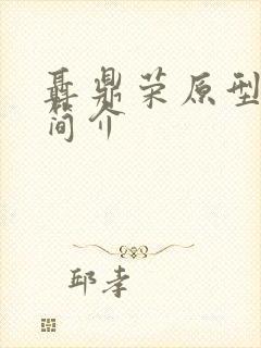 聂鼎荣原型人物简介