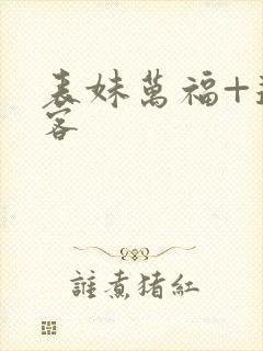 表妹万福+蓬莱客