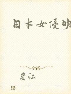 日本女优明日美