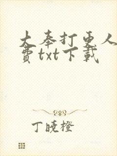 大奉打更人 免费txt下载