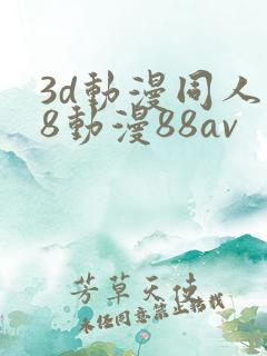 3d动漫同人18动漫88av
