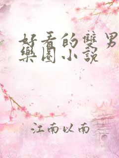 好看的双男主娱乐圈小说