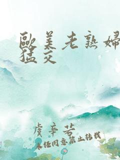 欧美老熟妇另类猛交