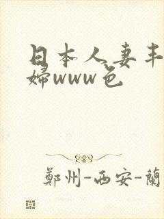 日本人妻丰满熟妇www色