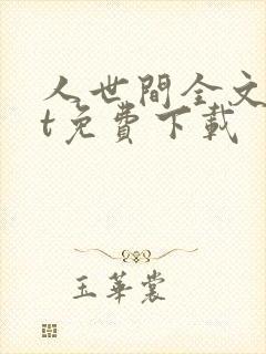 人世间全文txt免费下载