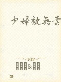 少妇被无套内谢