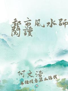 都市风水师全文阅读