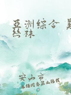 亚洲综合 美腿丝袜