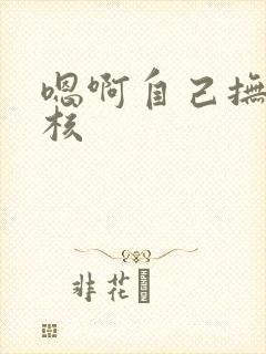 嗯啊自己抚摸花核