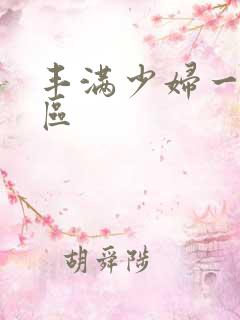 丰满少妇一区二区