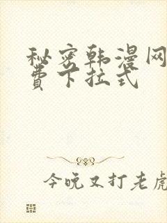 秘密韩漫网址免费下拉式